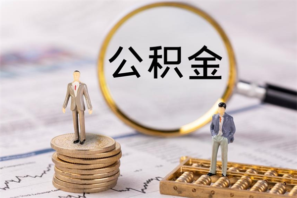 永新离职可以领取公积金吗（离职能领取住房公积金吗）