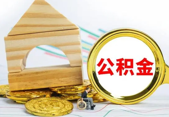 永新公积金怎样才能取（这么取住房公积金）